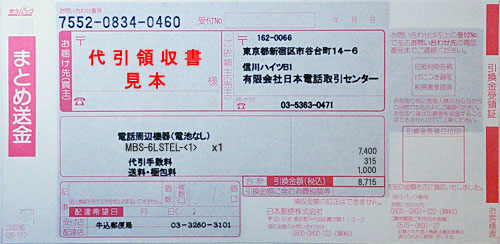 代引領収書見本