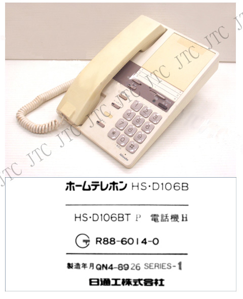 日通工 ホームテレホン106B HS･D106BTP電話機H