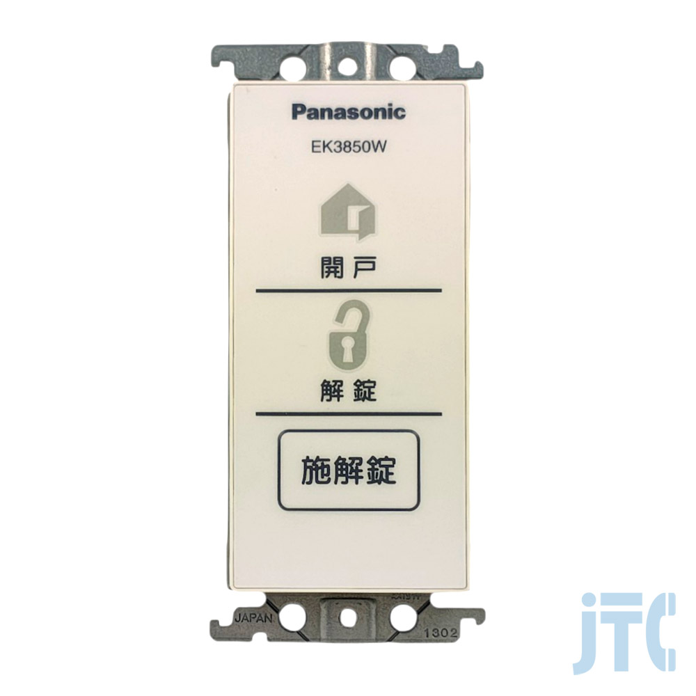 Panasonic EK3850W 電気錠操作ボタン